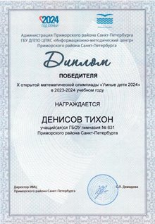 Денисов Тихон 2023-2024